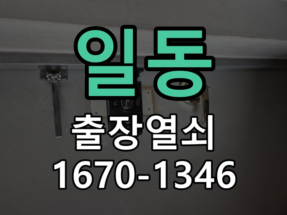 일동 상가 셔터키 자물쇠 고장 출장 수리 상가 롤러셔터 바닥 자물쇠에 키가 헛돌고 열리지 않음 현장 출장
