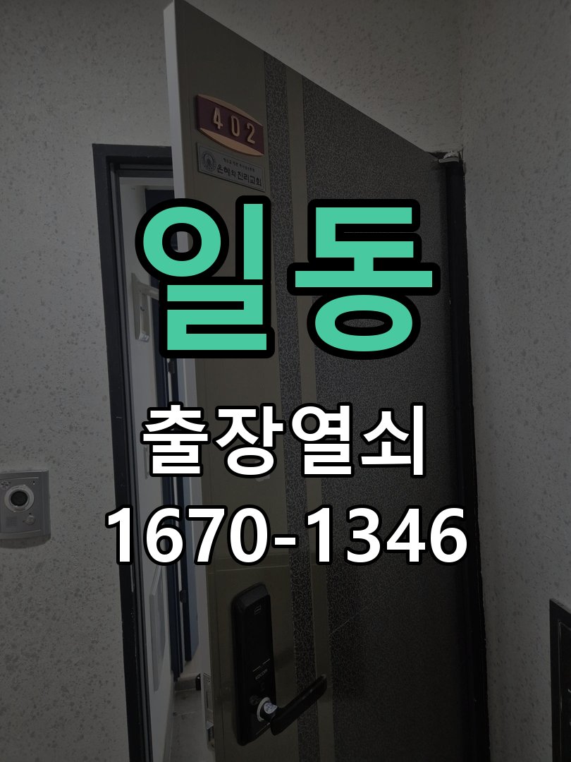 일동 상가 셔터키 자물쇠 고장 출장 수리 작업 완료 후 정상 작동 확인