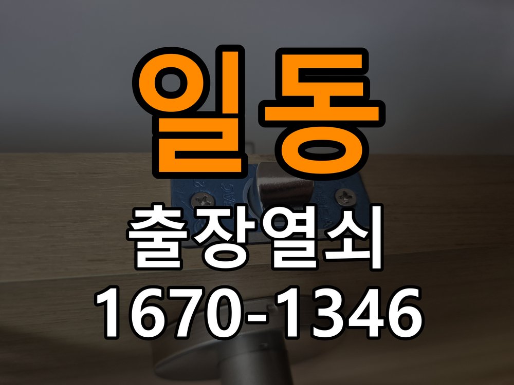 포일동열쇠 오피스텔 지문인식 푸시풀 도어락 교체 및 수리 상담 가이드 참고 사진 1
