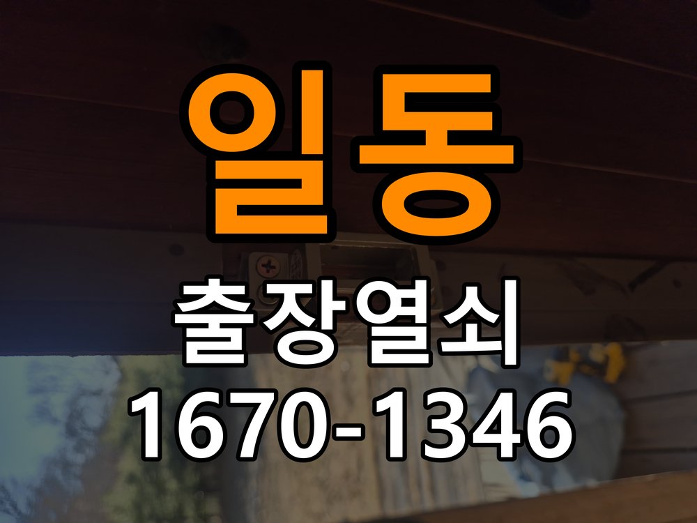 포일동열쇠 오피스텔 지문인식 푸시풀 도어락 교체 및 수리 상담 가이드 참고 사진 2