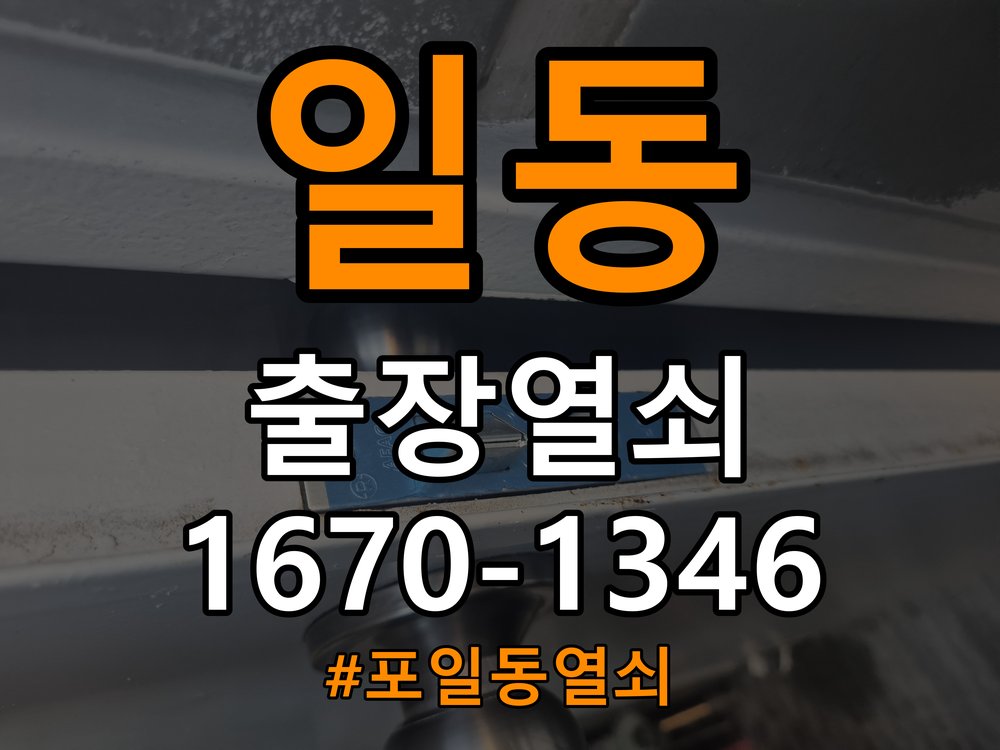 포일동열쇠 오피스텔 지문인식 푸시풀 도어락 교체 및 수리 상담 가이드 참고 사진 3