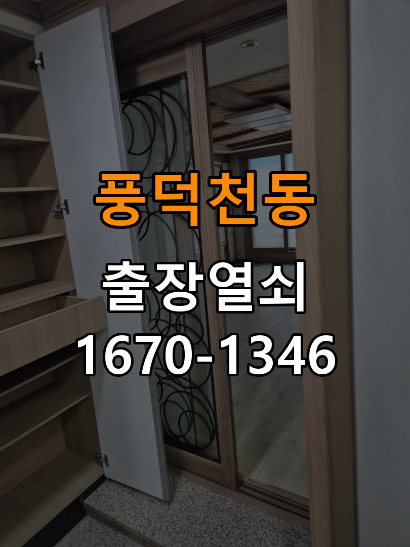 풍덕천동 단독주택 푸시풀 도어락 뻑뻑하고 걸릴때 수리 - 점검 전 확인사항 단독주택 출입 공간에서 밀고 당길 때 과도한 힘이 들어가고 문이 부드럽게 열리지 않음. 이 글의 점검 목적: 발생 시점, 반복 빈도와 사용 조건을 정리하여 점검 범위를 구분 현장 출장