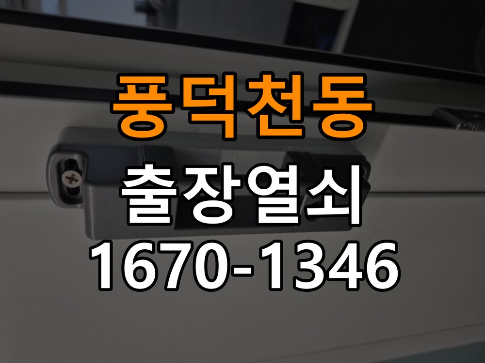 풍덕천동 단독주택 푸시풀 도어락 뻑뻑하고 걸릴때 수리 - 점검 전 확인사항 작업 완료 후 정상 작동 확인