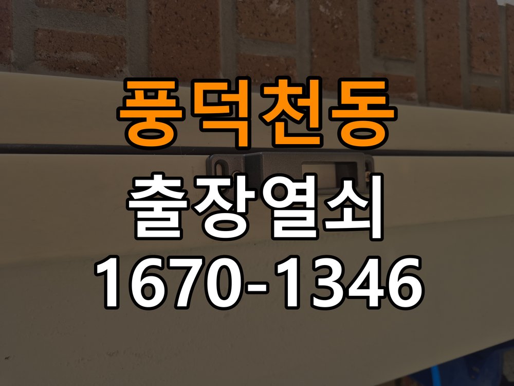 풍덕천동 단독주택 현관문 보조키 열쇠 분실 키통 교체 - 설치 환경 확인방법 단독주택 출입 공간에서 도어락 위의 특수 보조키 열쇠를 잃어버려 문을 열지 못함. 이 글의 점검 목적: 문 종류, 설치 위치와 실내외 환경의 영향을 함께 확인 현장 출장
