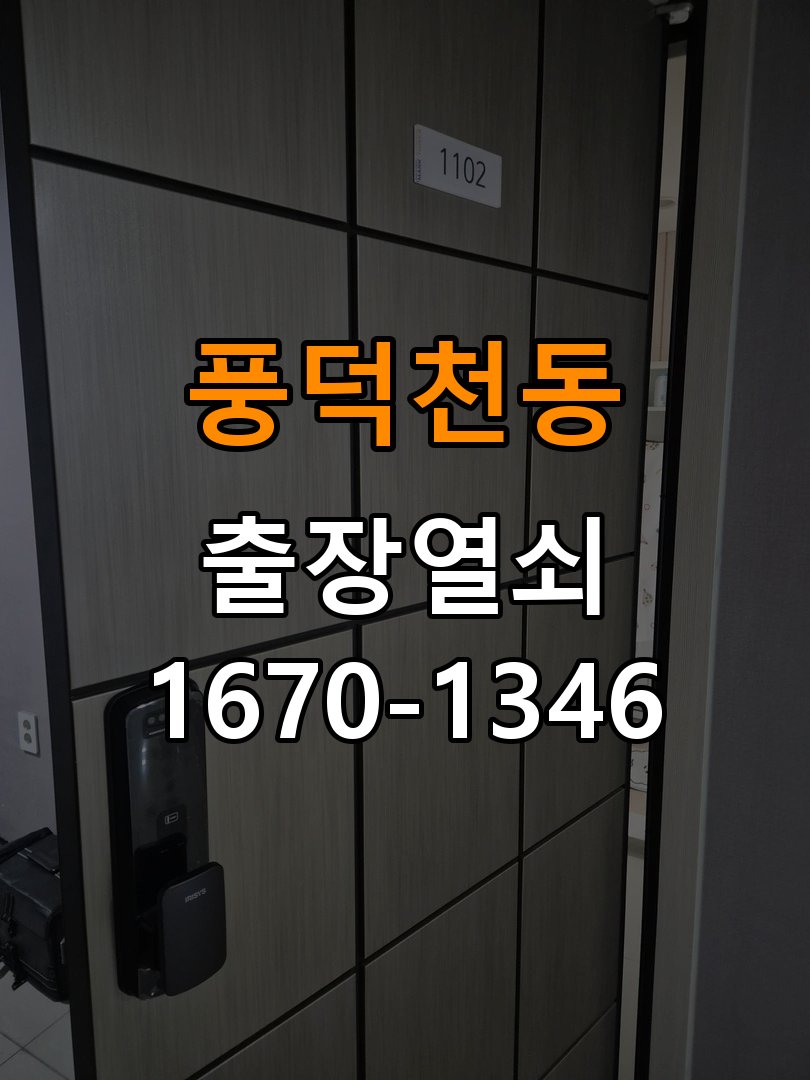 풍덕천동열쇠 학원 문 밀어야 잠기는 도어락 스트라이크 정렬 점검 참고 사진 1