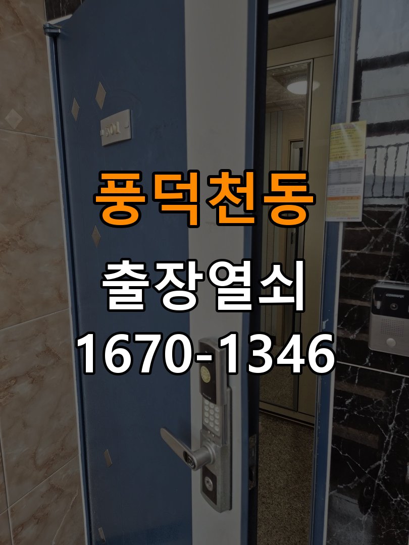 풍덕천동열쇠 학원 문 밀어야 잠기는 도어락 스트라이크 정렬 점검 참고 사진 2