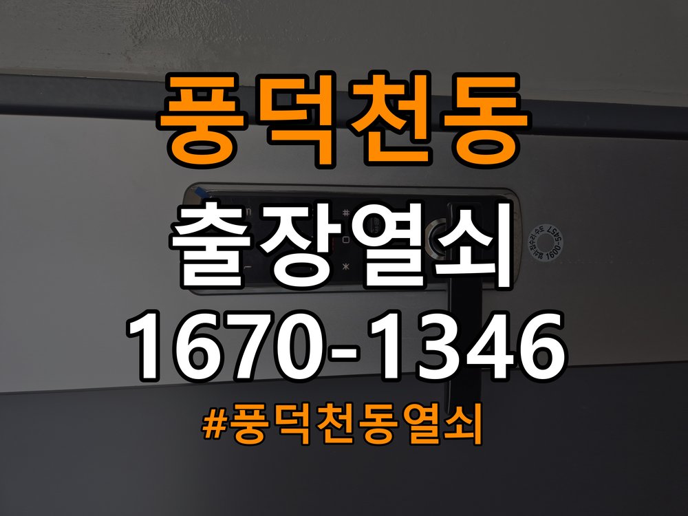 풍덕천동열쇠 학원 문 밀어야 잠기는 도어락 스트라이크 정렬 점검 참고 사진 3
