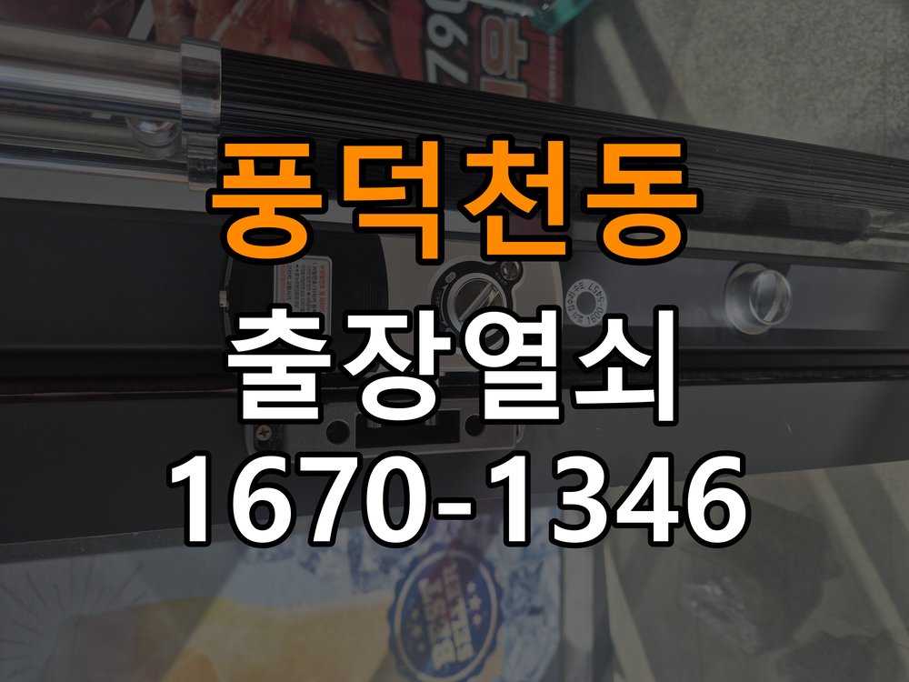풍덕천동열쇠 학원 문 밀어야 잠기는 도어락 스트라이크 정렬 점검 참고 사진 4