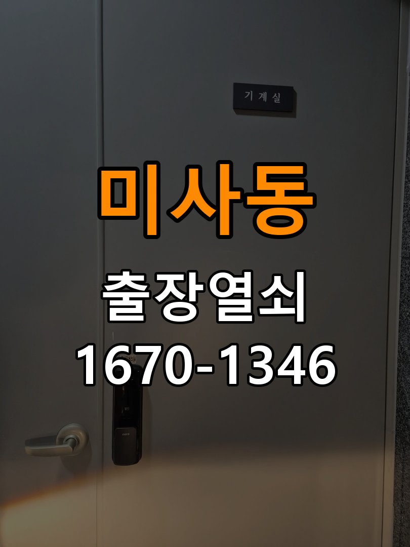 하남열쇠 학원 열쇠 금속 가루 증상 청소 전후 점검 방법 참고 사진 1