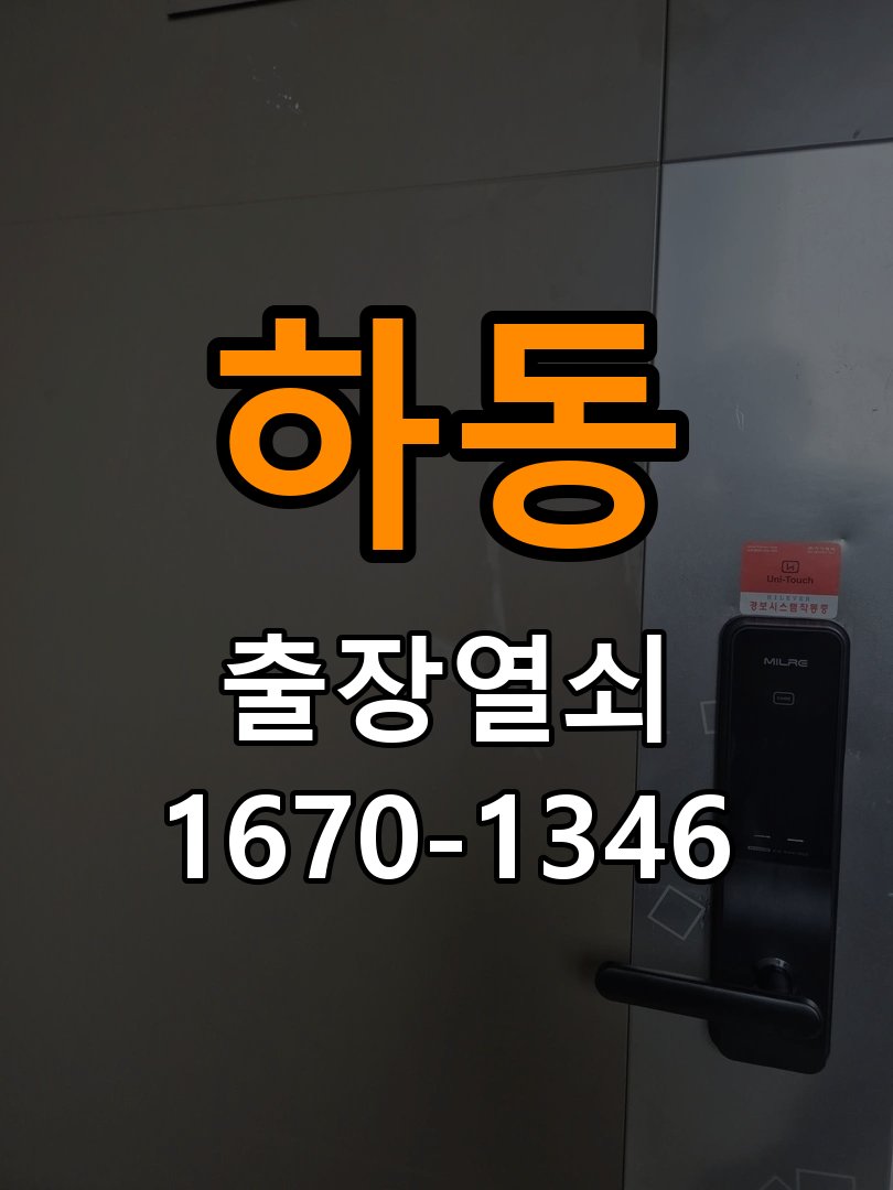 하동 계단식 아파트 화장실문 안에서 잠김 손잡이 교체 출장 - 설치 환경 확인방법 계단식 아파트 출입 공간에서 아이가 화장실 안에서 잠금 버튼을 누르고 나오지 못하는 위급 상황. 이 글의 점검 목적: 문 종류, 설치 위치와 실내외 환경의 영향을 함께 확인 현장 출장