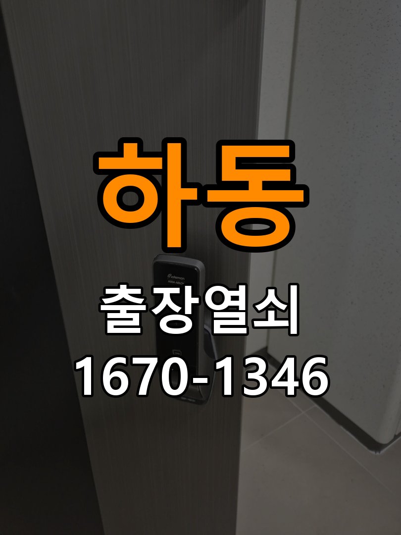 하동 계단식 아파트 화장실문 안에서 잠김 손잡이 교체 출장 - 설치 환경 확인방법 긴급 무손상 개문 및 안전 해제 기능 레버 핸들 교체 정밀 점검 및 교체