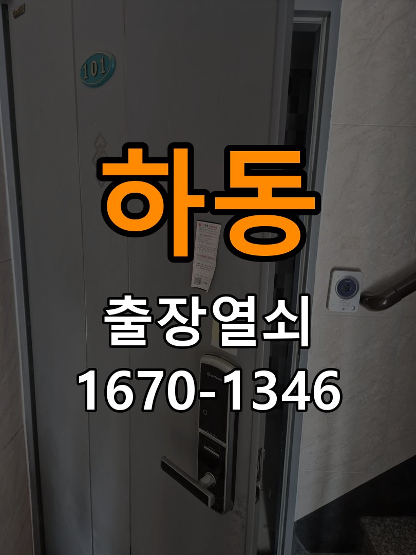 하동 계단식 아파트 화장실문 안에서 잠김 손잡이 교체 출장 - 설치 환경 확인방법 작업 완료 후 정상 작동 확인