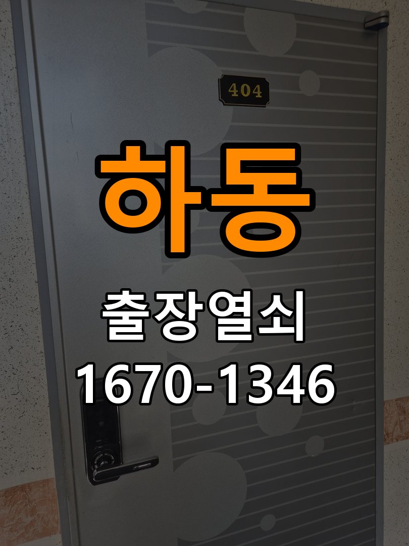 하동 계단식 아파트 화장실문 안에서 잠김 손잡이 교체 출장 - 설치 환경 확인방법 작업 완료 후 정상 작동 확인