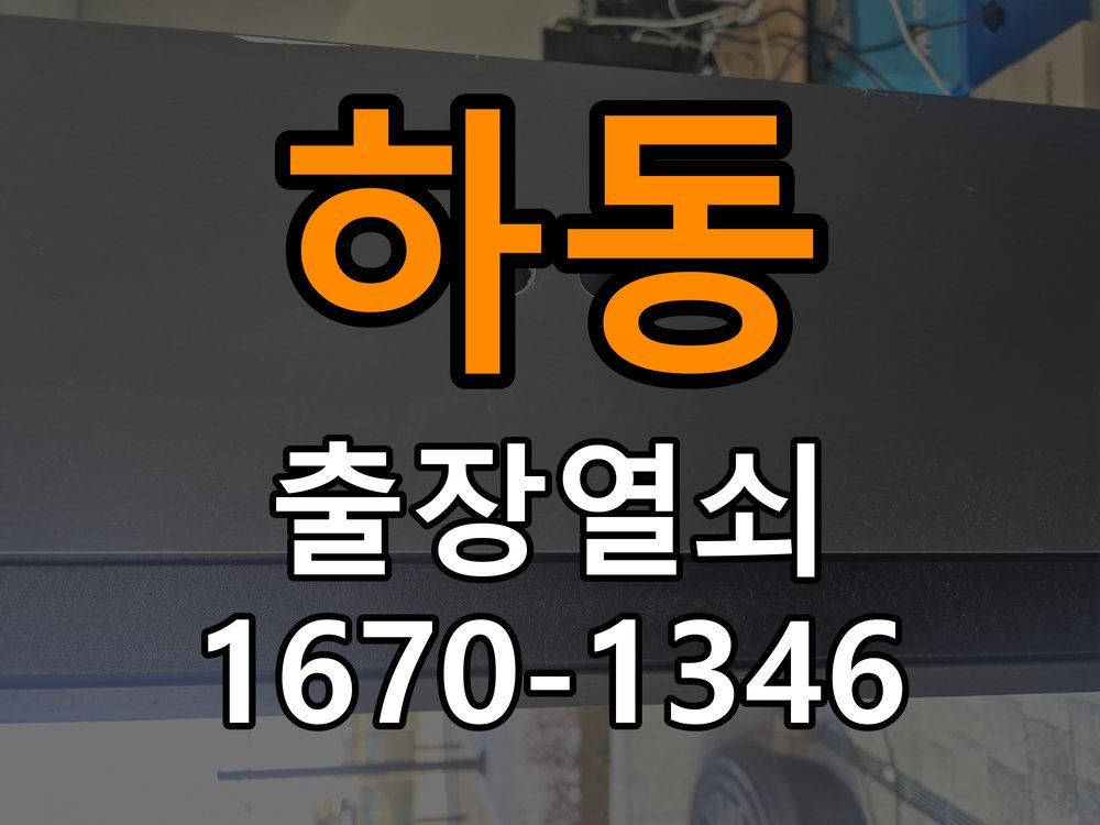 하동 학원 도어락 이중잠금 내부잠금 해제 방법 - 수리와 교체 판단 기준 학원 출입 공간에서 집 안에서 이중 잠금(안전잠금) 버튼이 눌려 밖에서 비번을 쳐도 삑삑 소리만 남. 이 글의 점검 목적: 고장 범위, 호환 부품과 장착면 상태로 조정·수리·교체를 비교 현장 출장
