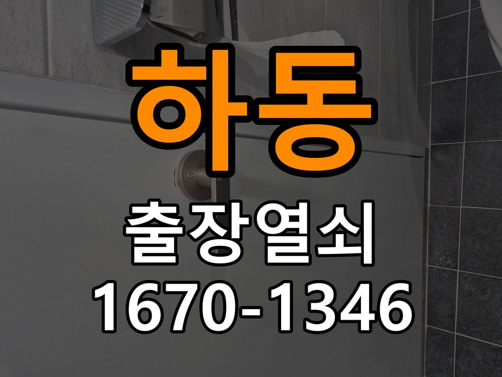 하동 학원 도어락 이중잠금 내부잠금 해제 방법 - 수리와 교체 판단 기준 작업 완료 후 정상 작동 확인
