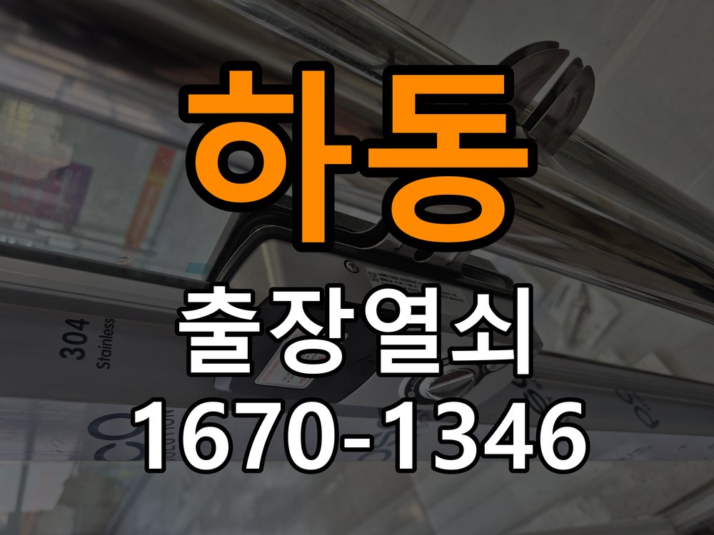 하동 학원 도어락 이중잠금 내부잠금 해제 방법 - 수리와 교체 판단 기준 작업 완료 후 정상 작동 확인