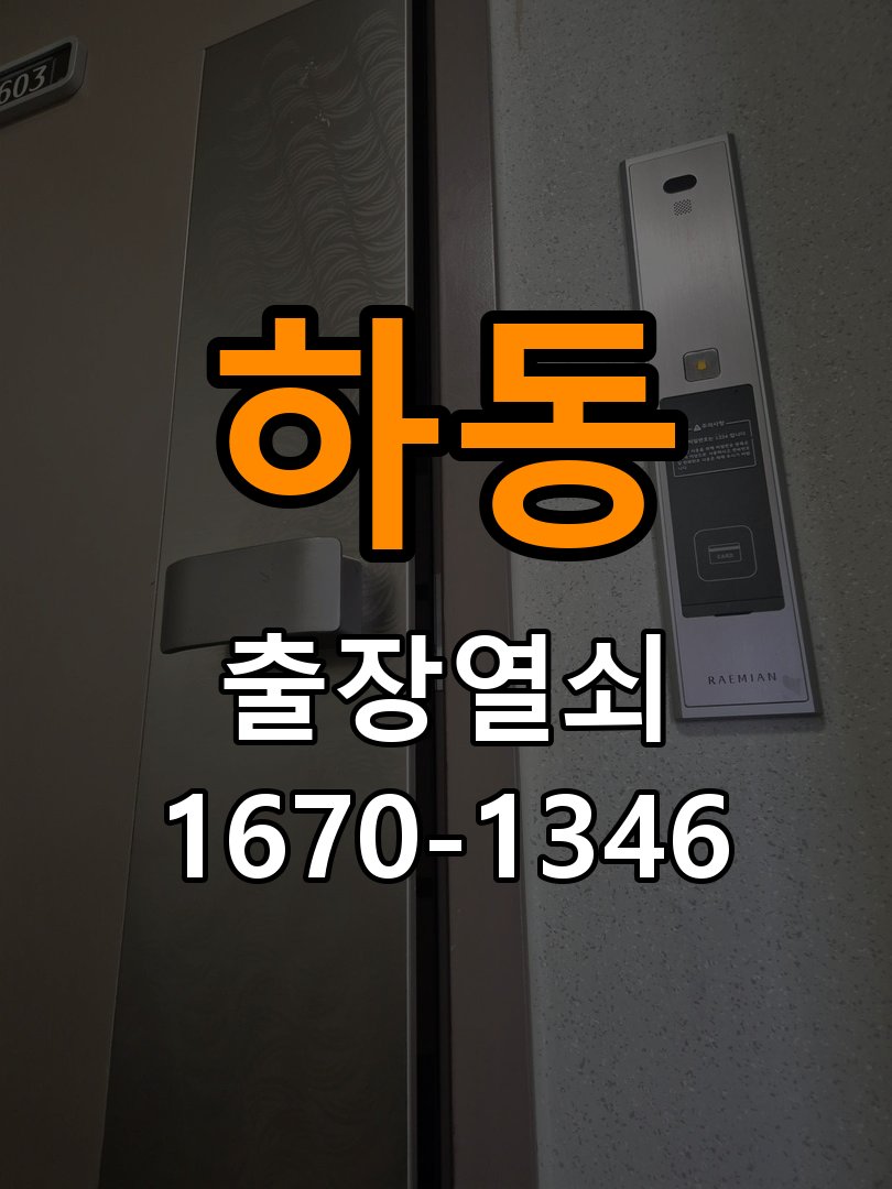 하동 학원 도어락 이중잠금 내부잠금 해제 방법 - 수리와 교체 판단 기준 작업 완료 후 정상 작동 확인