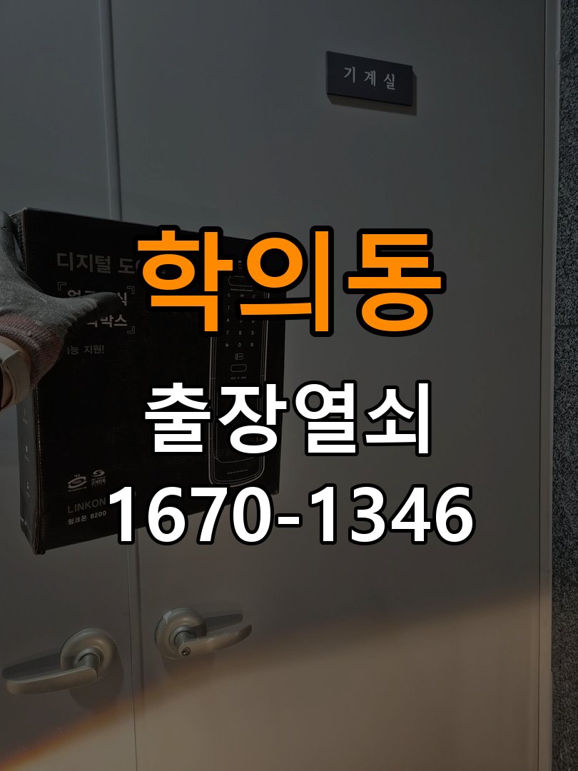 학의동열쇠 다세대주택 보조키·특수키·안전고리 강화 설치 참고 사진 1