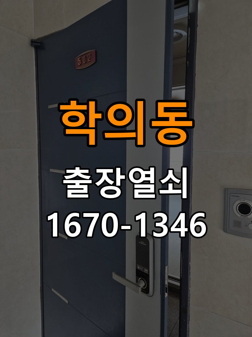 학의동열쇠 다세대주택 보조키·특수키·안전고리 강화 설치 참고 사진 2