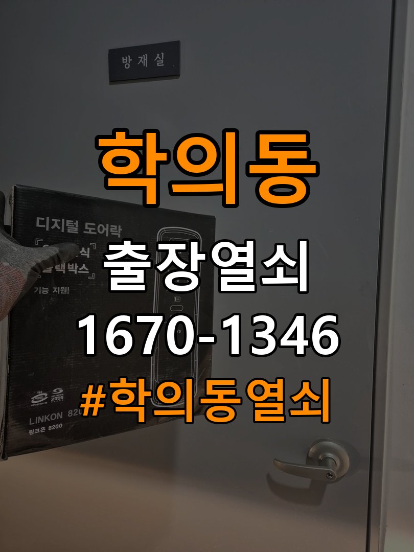 학의동열쇠 다세대주택 보조키·특수키·안전고리 강화 설치 참고 사진 3