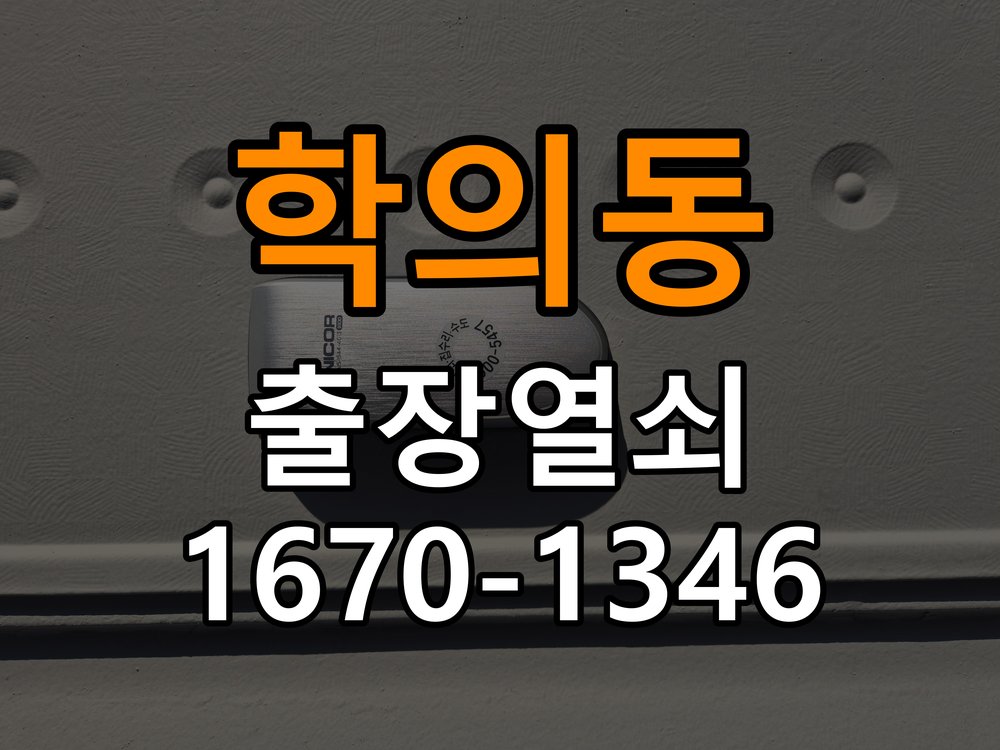 학의동열쇠 사무실 도어락 건전지 누액 단자 부식 수리 가이드 참고 사진 1