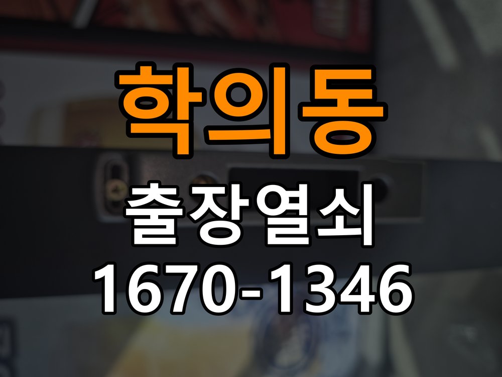 학의동열쇠 사무실 도어락 건전지 누액 단자 부식 수리 가이드 참고 사진 3