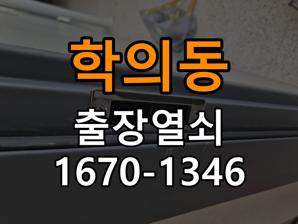 학의동열쇠 사무실 도어락 건전지 누액 단자 부식 수리 가이드 참고 사진 4