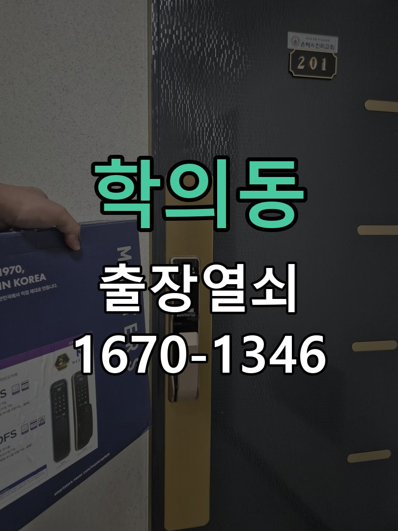 학의동 상가 셔터키 자물쇠 고장 출장 수리 상가 롤러셔터 바닥 자물쇠에 키가 헛돌고 열리지 않음 현장 출장