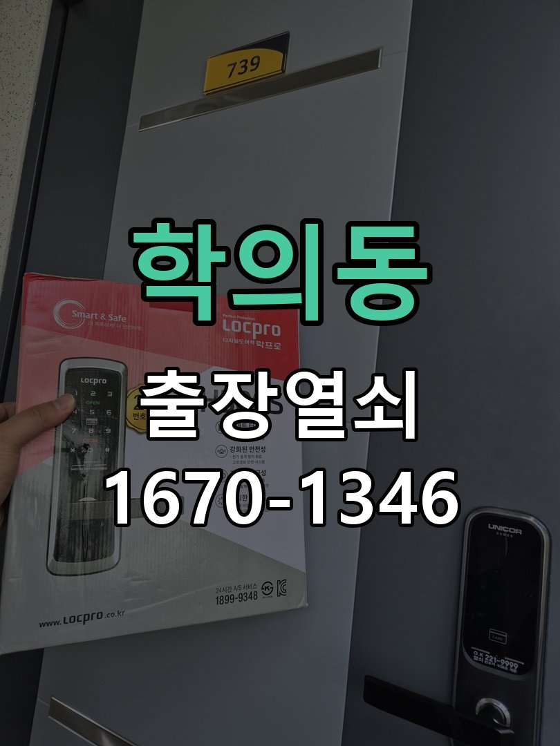 학의동 상가 셔터키 자물쇠 고장 출장 수리 작업 완료 후 정상 작동 확인