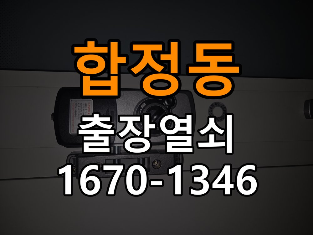 합정동도어락 열쇠집 24시 출장 복도식 아파트 월세집 도어락 작동 불량 점검 참고 사진 1