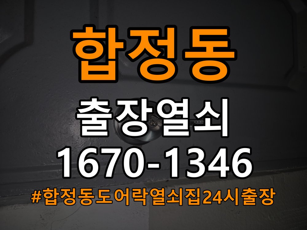 합정동도어락 열쇠집 24시 출장 복도식 아파트 월세집 도어락 작동 불량 점검 참고 사진 2