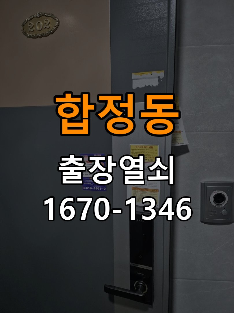 합정동도어락 열쇠집 24시 출장 복도식 아파트 월세집 도어락 작동 불량 점검 참고 사진 3
