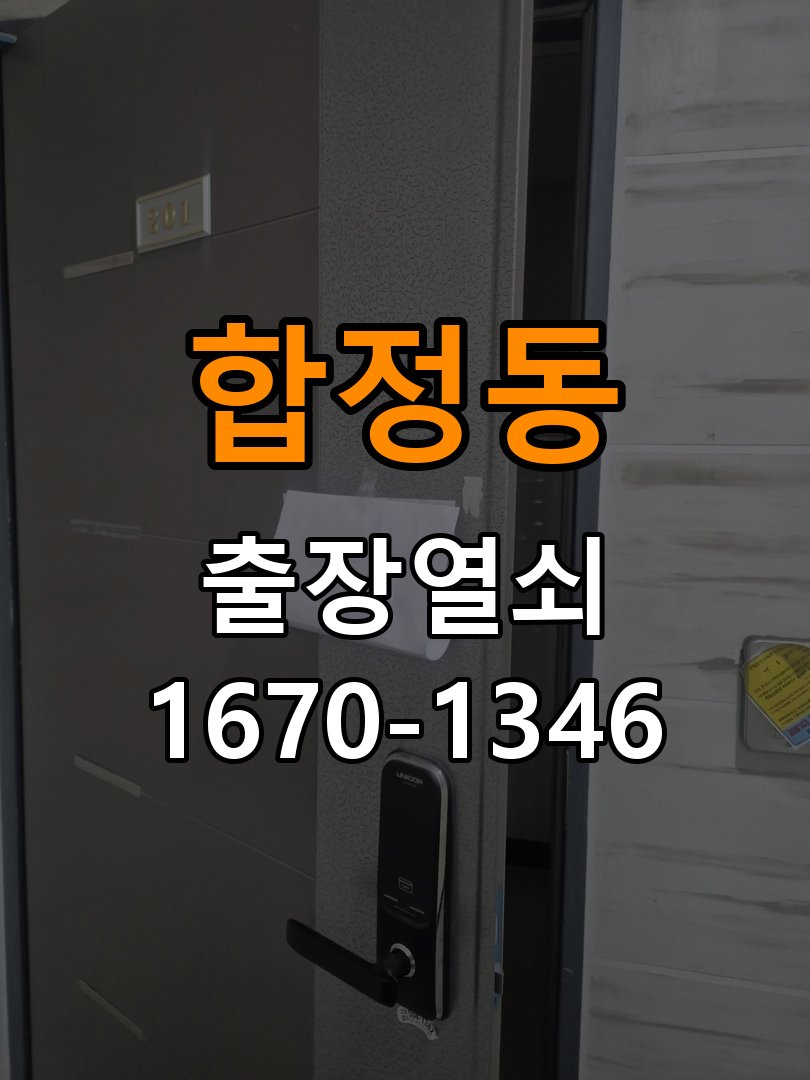 합정동도어락 열쇠집 24시 출장 복도식 아파트 월세집 도어락 작동 불량 점검 참고 사진 4