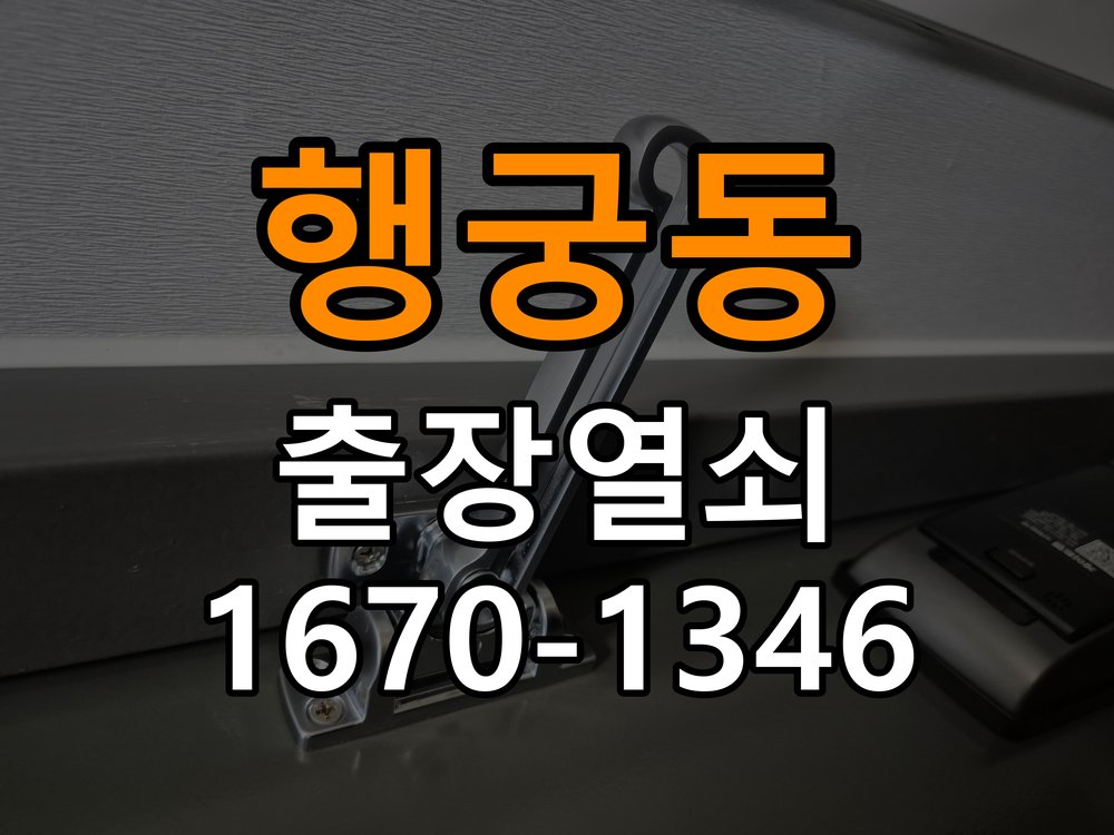 행궁동 임대주택 도어락 손잡이를 당길 때만 삐걱거리는 원인 - 수리 상담 때 물어볼 사항 임대주택 출입 공간에서 손잡이 특정 움직임에서 마찰음이 발생함. 이 글의 점검 목적: 진단 결과, 필요한 부품과 예상 작업 범위를 상담 현장 출장