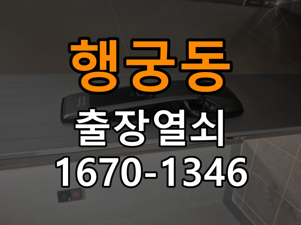 행궁동 임대주택 도어락 손잡이를 당길 때만 삐걱거리는 원인 - 수리 상담 때 물어볼 사항 작업 완료 후 정상 작동 확인