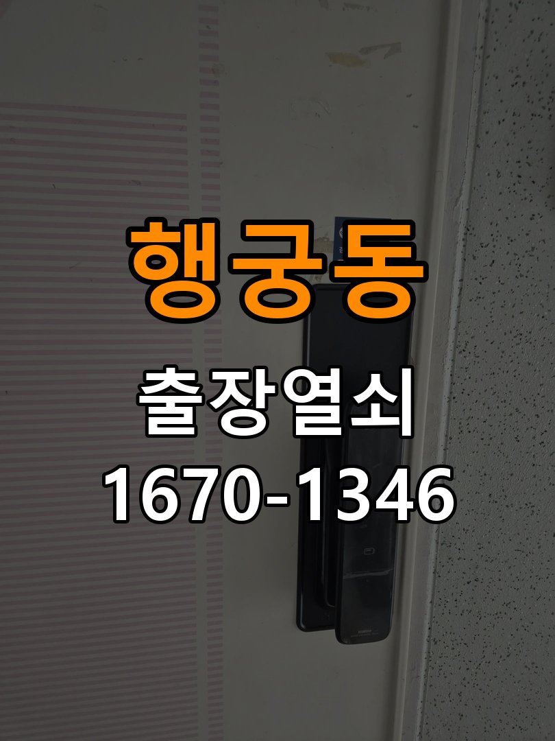 행궁동 학원 현관 방화문 유격 소음 방음 고무패킹 교체 - 외관은 정상인데 작동이 안 될 때 점검 학원 출입 공간에서 바람이 불 때마다 현관문이 덜컹거리며 소음 발생. 이 글의 점검 목적: 겉모습과 실제 입력·구동 반응을 나누어 확인 현장 출장