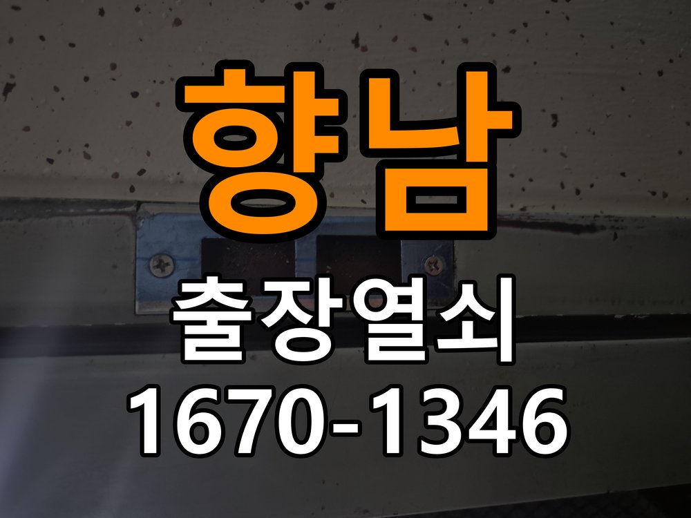 향남열쇠 임대주택 문 틈새 벌어짐 및 번호키 잠금 불량 수리 참고 사진 1