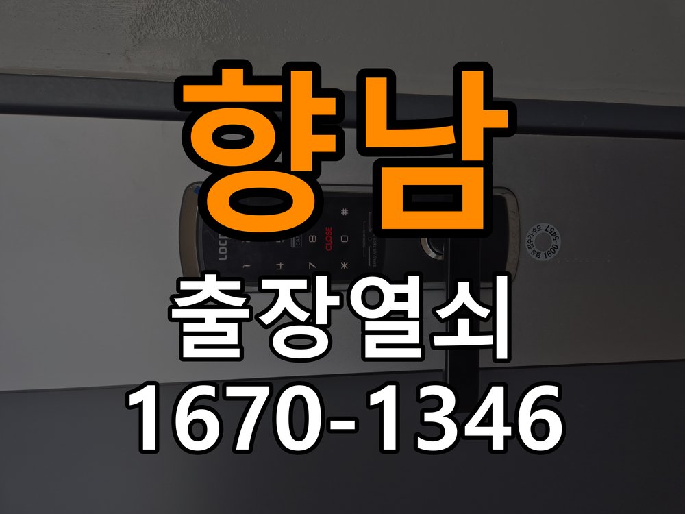 향남열쇠 임대주택 문 틈새 벌어짐 및 번호키 잠금 불량 수리 참고 사진 2