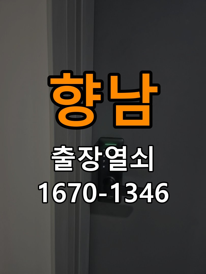향남열쇠 임대주택 문 틈새 벌어짐 및 번호키 잠금 불량 수리 참고 사진 3