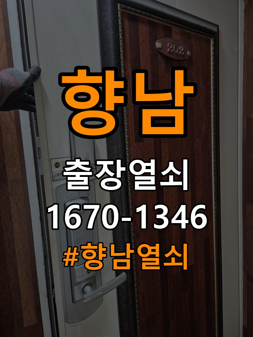 향남열쇠 임대주택 문 틈새 벌어짐 및 번호키 잠금 불량 수리 참고 사진 4