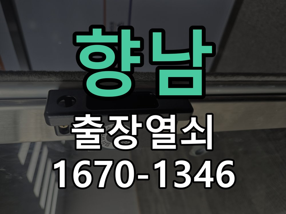 향남 지문인식 도어락 지문 미인식 해결 지문을 접촉해도 인식 실패음이 발생하며 문이 열리지 않음 현장 출장