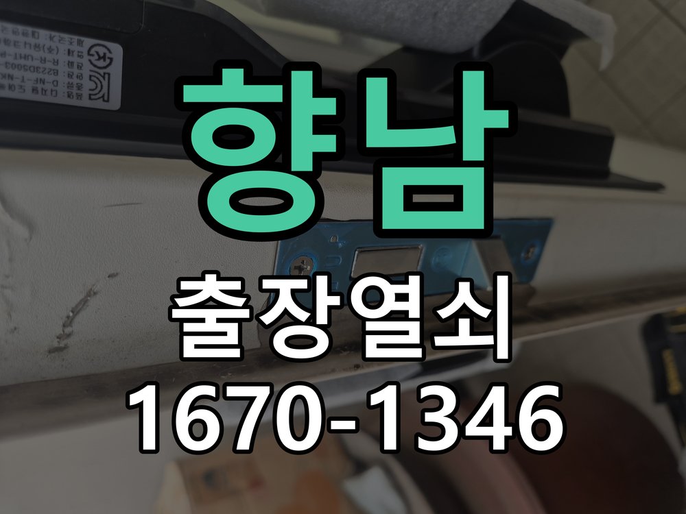 향남 지문인식 도어락 지문 미인식 해결 지문 스캐너 일체형 헤드 모듈 정비 및 재등록 정밀 점검 및 교체