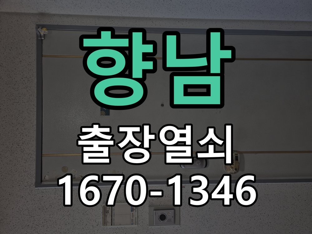 향남 지문인식 도어락 지문 미인식 해결 작업 완료 후 정상 작동 확인