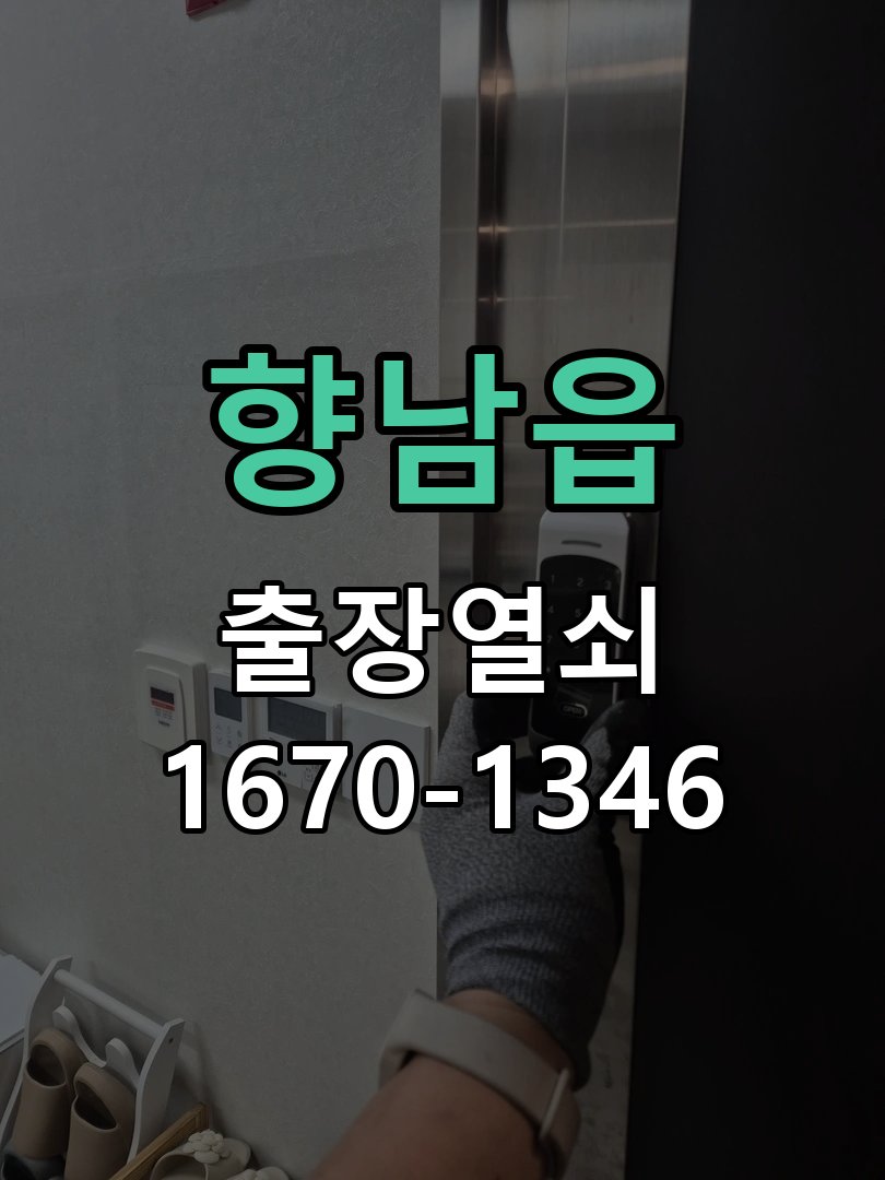 향남읍 외출 중 도어락 방전 편의점 9V 건전지 응급대처 작업 완료 후 정상 작동 확인