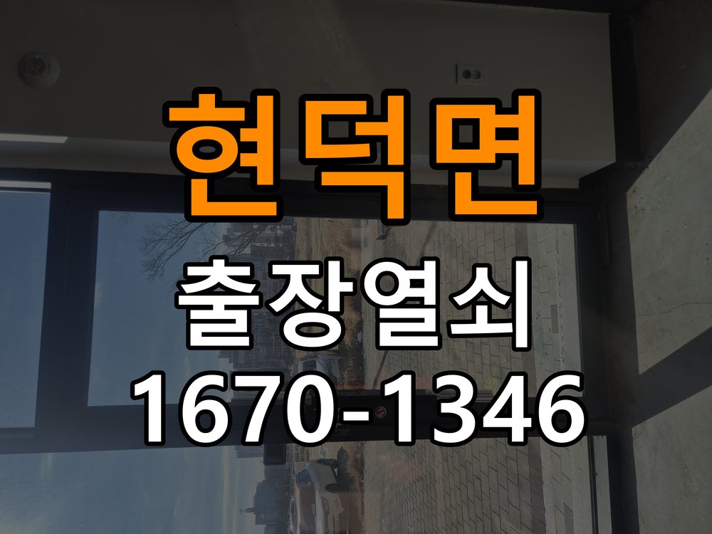 현덕면도어락 열쇠집 24시 출장 복도식 아파트 도어락 건전지 오삽입 점검 가이드 참고 사진 1