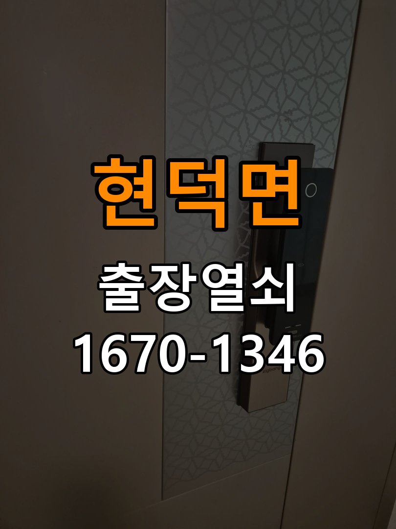 현덕면도어락 열쇠집 24시 출장 복도식 아파트 도어락 건전지 오삽입 점검 가이드 참고 사진 2