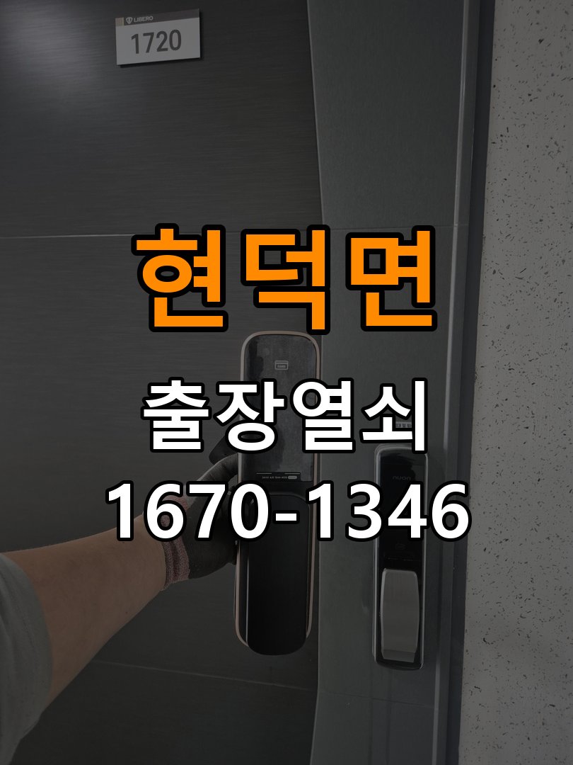 현덕면도어락 열쇠집 24시 출장 복도식 아파트 도어락 건전지 오삽입 점검 가이드 참고 사진 3