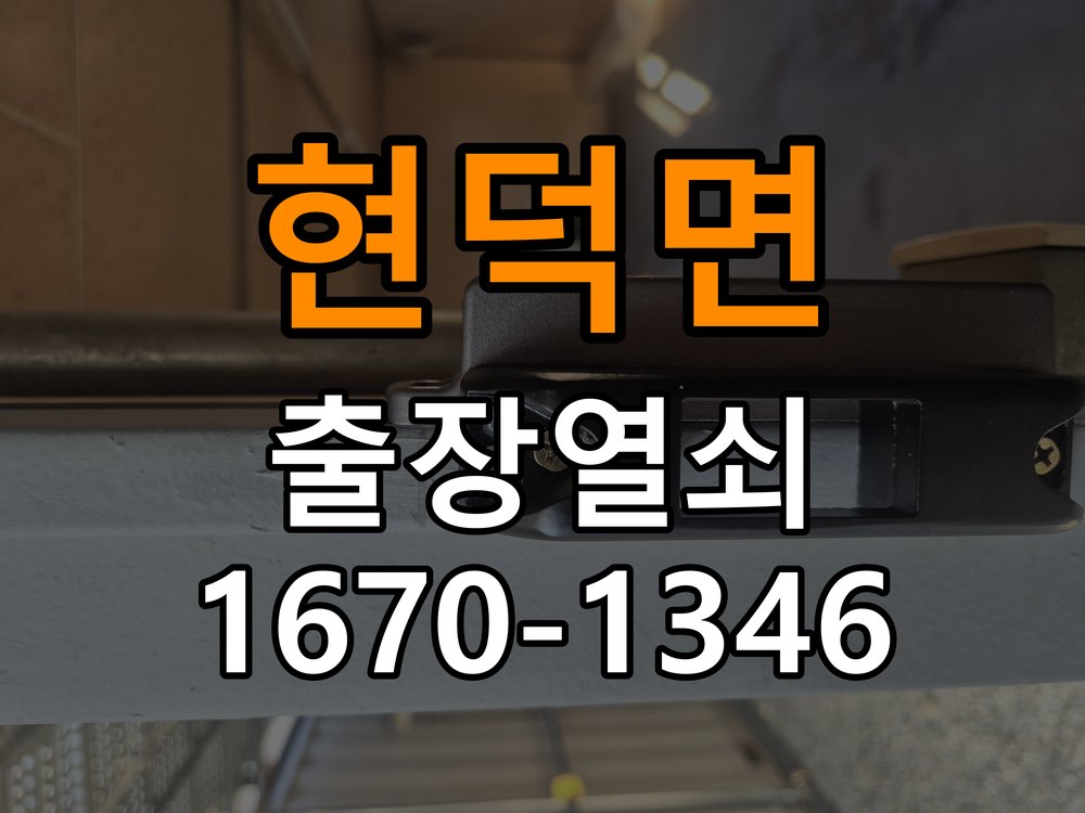현덕면도어락 열쇠집 24시 출장 복도식 아파트 도어락 건전지 오삽입 점검 가이드 참고 사진 4