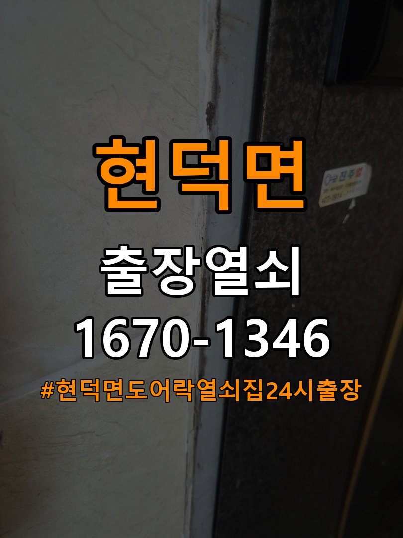 현덕면도어락 열쇠집 24시 출장 복도식 아파트 도어락 건전지 오삽입 점검 가이드 참고 사진 5