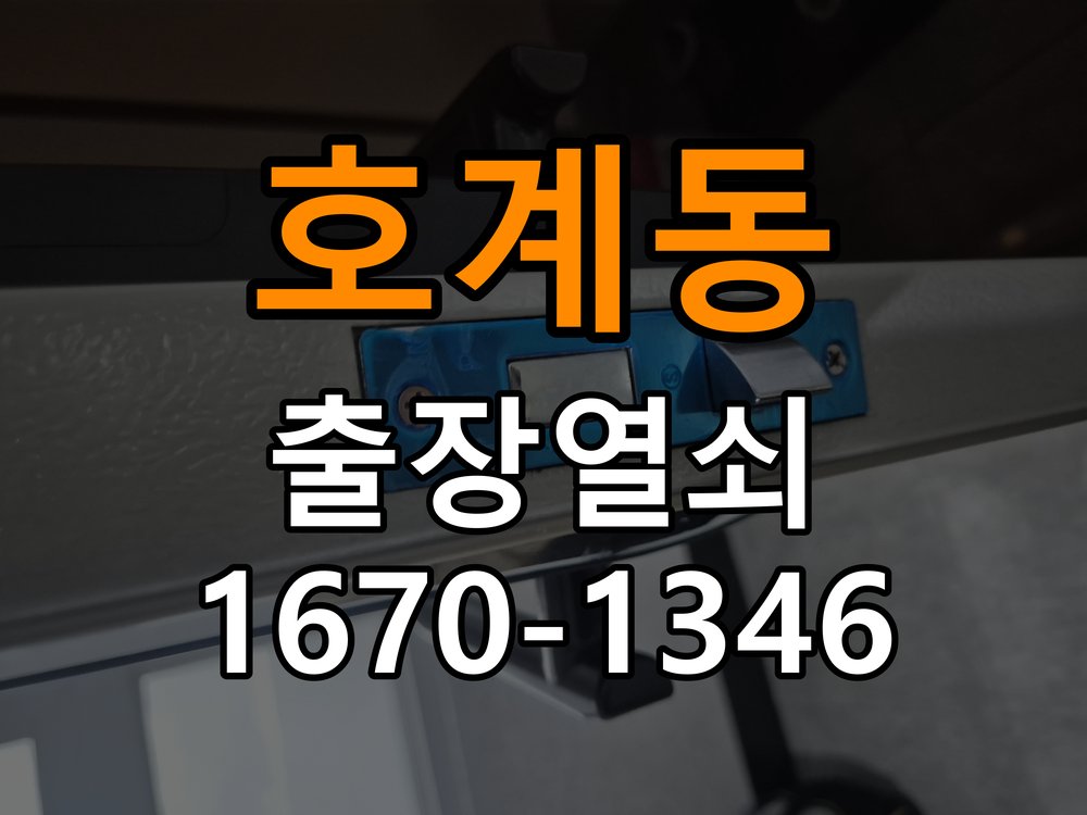 호계동열쇠 아파트 도어락 터치패드 저절로 켜지는 증상 점검 참고 사진 2